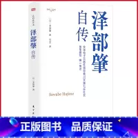 [正版] 泽部肇自传 泽部肇著 东方出版社 9787520735810