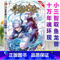 [正版] 斗罗大陆 51 唐家三少·穆逢春 小三智取鱼龙兽,十万年魂环现; 七子助唐三收尾,七人融合技出。动漫