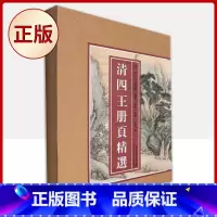 [正版] 清四王册页精选 9787534078347