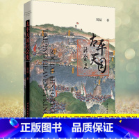 [正版] 太平天国社会史 在太平天国政治史 军事史等专门研究基础上 建构了太平天国社会史 客观总结太平天国的历史经