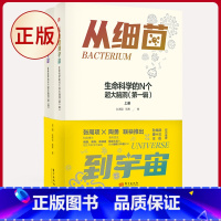 [正版] 从细菌到宇宙:生命科学的N个超大脑洞(第一辑) 张周项 陶勇著 东方出版社 9787520734974