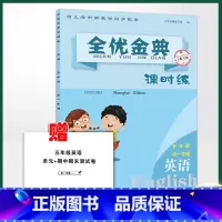 [正版] 全优金典 课时练 英语 五年级上 9787513161916