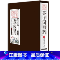 [正版] 线装国学馆——芥子园画传 本书是一部广受喜爱的画谱,对中国传统绘画技术的传播起了很大影响
