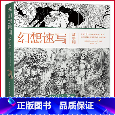 [正版] 幻想速写:故事篇 迪士尼暴雪DC漫画的全球50位一线动画插画概念领域设计师的私房创作手稿3DTotal出