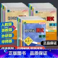 [4本]语英人教版+数科浙教版 九年级/初中三年级 [正版]2024新版孟建平初中单元测试七八九年级上册下册数学科学浙教