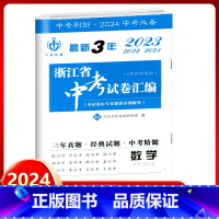 数学 九年级/初中三年级 [正版]2024新版 中考利剑 3年浙江省中考试卷汇编 数学 初三9年级中考总复习资料 2