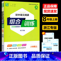 [8年级上]语文 阅读组合训练 浙江专版 八年级/初中二年级 [正版]2024新版 通城学典 初中英语阅读组合训练 八年