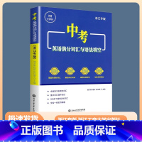 中考英语满分词汇与语法填空 初中通用 [正版]浙江专版2024新版中考英语满分作文 英语满分听力 含高分攻略提分要点范文