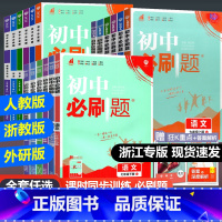 语文数学英语科[浙江专版4本] 九年级上 [正版]浙江专版2024新版初中七八九上册下册语文数学英语科学历史道德浙教版人