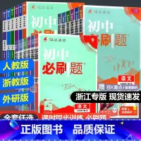 语文数学英语科[浙江专版4本] 九年级上 [正版]浙江专版2024新版初中七八九上册下册语文数学英语科学历史道德浙教版人