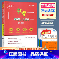 中考英语满分总复习 人教版 初中通用 [正版] 词不离句以句谋篇七八九年级中考词汇全练 上下册全年级任选 中考英语含