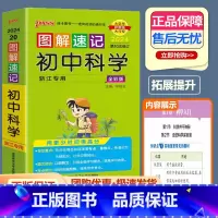初中科学 [浙江专用] 初中通用 [正版]2024新版 PASS图解速记初中科学浙江专版初中七八九年级总复习基础知识点资