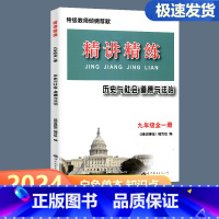 [九年级白色单本]历史与社会道德与法治 初中通用 [正版]2024新版 精讲精练七年级八年级九年级中考历史与社会道德与法