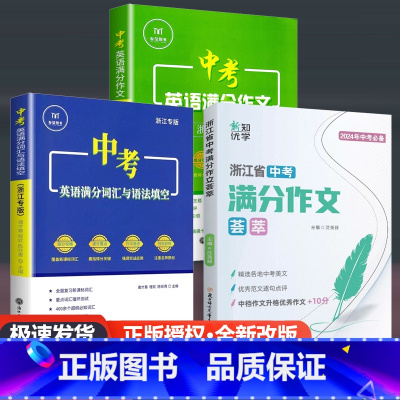 [3本]满分荟萃+英语满分作文+词汇 九年级/初中三年级 [正版]新版 2024年中考 新知优学 浙江省中考语文满分