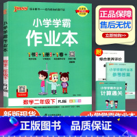 数学 人教版 二年级下 [正版]2023新版小学学霸作业本二年级下册数学人教版 小学2年级下同步训练pass绿卡图书单元