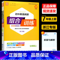 [正版]2024新版 通城学典 初中英语阅读组合训练 七年级上册 浙江专版 7年级上册英语完形填空阅读理解语法填空课外