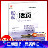 历史与社会道德与法治 人教版 九年级/初中三年级 [正版]2024新版 励耘活页九年级全一册历史与社会道德与法治人教版