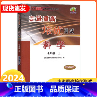 科学 浙教版 七年级上 [正版]2024新版 走进重高培优测试七年级上册科学浙教版初一7年级上重难点手册培优讲义辅导单元