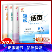 [4本]语文英语人教版+数学科学浙教版 八年级上 [正版]2023新版励耘活页八年级上册语文数学英语科学全套 励耘精品
