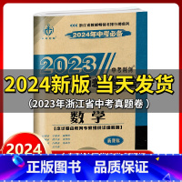 数学 浙江省 [正版]2024新版 中考利剑2023浙江省中考试卷汇编 数学 浙教版中考复习资料初三九年级总复习辅导
