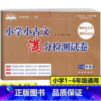 [正版]新版 助考金卷小学小古文满分检测试卷1-6年级全国通用小学生课内外小古文阅读与训练一二三四五六年级文言文阅