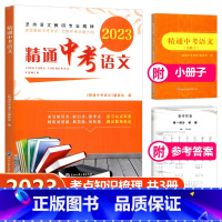 精通中考 语文 浙江省 [正版]2023新版精通中考语文 紧跟中考时讯领跑中考命题方向 含参考答案 附小册子 浙江工商大