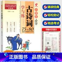 学与练小学生必背古诗词75+80 小学通用 [正版]世纪恒通 小学生必背古诗词75+80学与练 小学生3456年级必读比