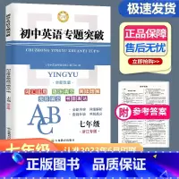 初中英语专题突破 浙江专版 七年级/初中一年级 [正版]2024新版进步图书 初中英语专题突破 词汇运用语法填空 七