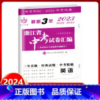 英语 九年级/初中三年级 [正版]2024新版 中考利剑 3年浙江省中考试卷汇编 英语 初三9年级中考总复习资料 202