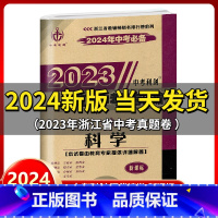 科学 浙江省 [正版]2024新版 中考利剑2023浙江省中考试卷汇编 科学 浙教版中考复习资料初三九年级总复习辅导浙江