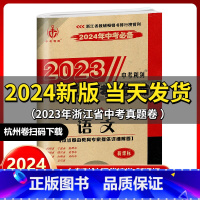 语文 浙江省 [正版]2024新版 2023中考利剑 浙江省中考试卷汇编 语文 中考复习资料初三九年级总复习辅导浙江