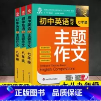 英语同步主题作文789年级 初中通用 [正版]初中英语同步主题作文七八九年级通用版上下册合订本同步音频朗读初一初二初三单