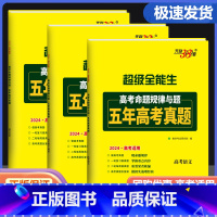 高考语文 全国通用 [正版]天利38套 超级全能生2024高考命题规律与题五年高考真题 语文数学理科英语全国卷全国新高考