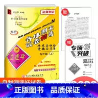历史与社会道德与法治 人教版 九年级上 [正版]2022秋新版 孟建平 各地期末试卷精选九年级历史与社会道德与法治上册人