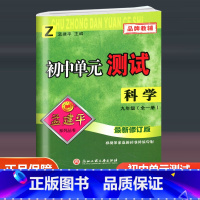 科学 浙教版 九年级/初中三年级 [正版]2024新版孟建平初中单元测试九年级全一册科学配套浙教版 初三同步练习册9年级