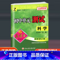 科学 浙教版 九年级/初中三年级 [正版]2024新版孟建平初中单元测试九年级全一册科学配套浙教版 初三同步练习册9年级