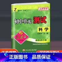 科学 浙教版 九年级/初中三年级 [正版]2024新版孟建平初中单元测试九年级全一册科学配套浙教版 初三同步练习册9年级