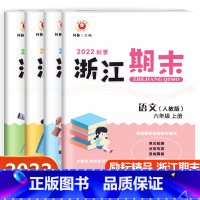 [语文数学英语人教版+科学教科版]4本套装 六年级上 [正版]2022新版励耘浙江期末六年级上册语文数学英语科学人教版北