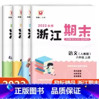 [语文数学英语人教版+科学教科版]4本套装 六年级上 [正版]2022新版励耘浙江期末六年级上册语文数学英语科学人教版北
