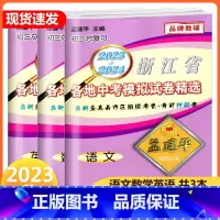 [5本]中考模拟卷 语数英科社 浙江省 [正版]2024孟建平浙江省各地中考模拟试卷精选语文数学英语科学历史浙教版初三上