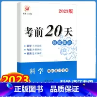 [单本]科学 浙江专版 浙江省 [正版]2023新版励耘书业 考前20天题型集训科学 浙江地区中考培优教程新中考动态社会