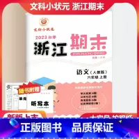 语文 人教版 六年级上 [正版]2023新版 浙江期末六年级上册语文配人教版 励耘书业小学6年级上册同步练习单元测试