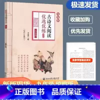 古诗文阅读优选优练 九年级/初中三年级 [正版]古诗文阅读优选优练九年级上下全一册统编版初中文言文古文阅读阳光阅读训练中