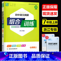 初中语文阅读组合训练 七年级上 [正版]2024新版 通城学典 初中语文阅读组合训练 七年级上册 浙江专版 7年级上册语