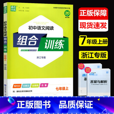 初中语文阅读组合训练 七年级上 [正版]2024新版 通城学典 初中语文阅读组合训练 七年级上册 浙江专版 7年级上册语