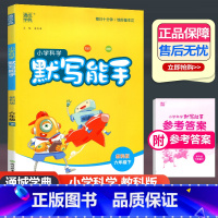 科学 六年级下 [正版]2023新版通城学典小学科学默写能手六年级下册JK教科版 小学6年级下科学知识技能复习专项训练练