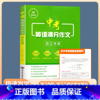 [浙江专版]中考英语满分作文 初中通用 [正版]2024新版中考英语满分作文浙江专版七八九年级初中生英语写作技巧专项训练