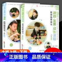 [教师用书 大班上册+下册]2本 幼小衔接 [正版]幼儿园游戏发展成长课程教师指导手册大班中班小班上下册全套6本幼儿园教