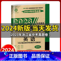 英语 浙江省 [正版]2024新版 中考利剑2023浙江省中考试卷汇编 英语 中考复习资料初三九年级总复习辅导浙江省各地