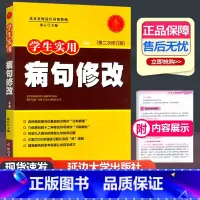 病句修改 小学通用 [正版]学生实用病句修改大全句子语文专项训练三3四4五5六6年级 小学初中通用版中小学生改错符号句式